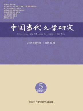 中国当代文学研究期刊